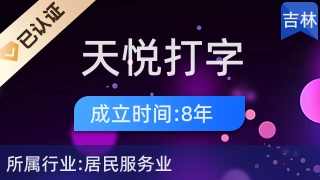 榆樹(shù)市天悅打字復(fù)印社 專(zhuān)業(yè)快捷的服務(wù)首選